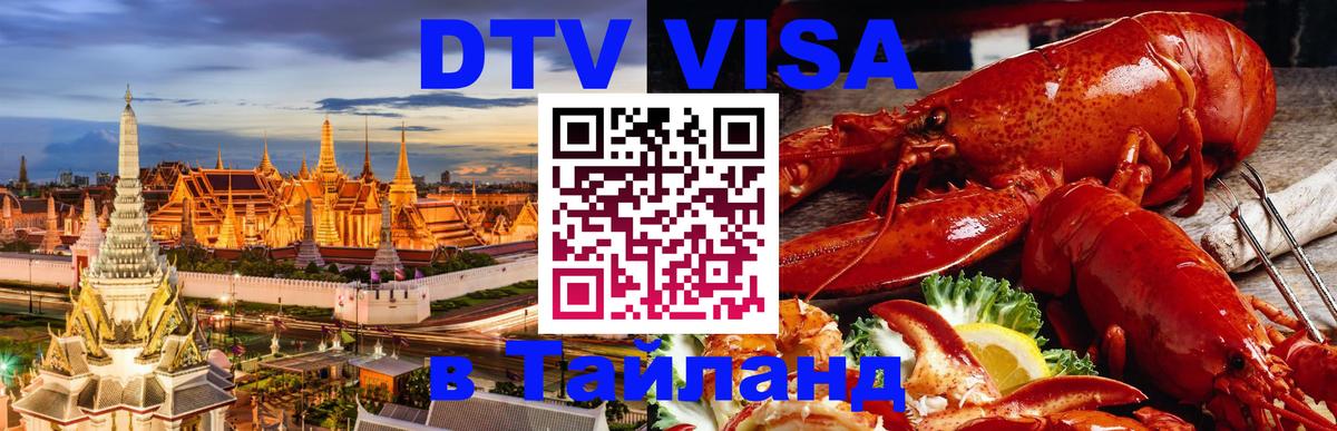 Стоимость и условия DTV визы — оформление в Таиланд под ключ - Пхукет 