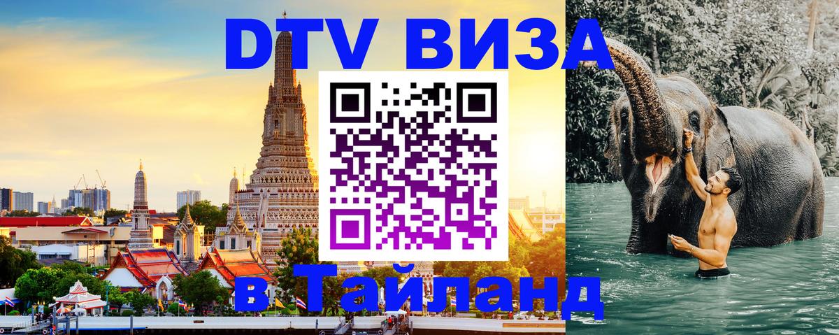 ДТВ VISA Тайланд для фрилансеров 